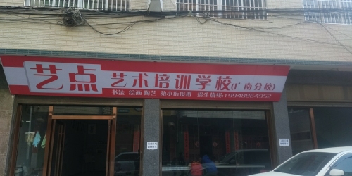 艺点艺术