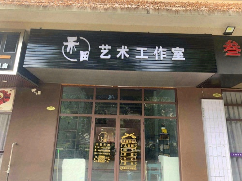 禾田艺术工作室