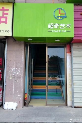 超奇艺术体验坊