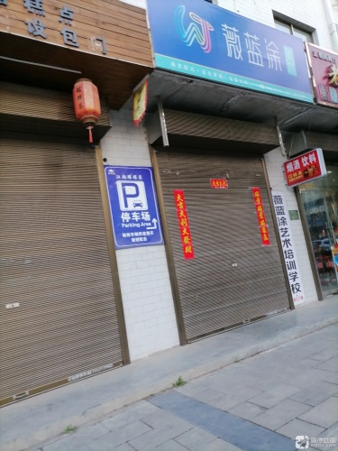薇蓝涂艺术培训学校