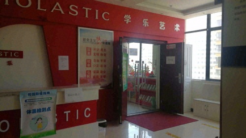 学乐艺术培训学校