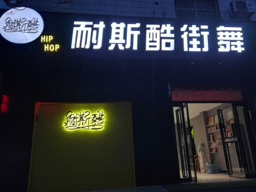 耐斯酷街舞