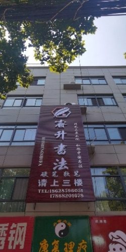 睿升书法