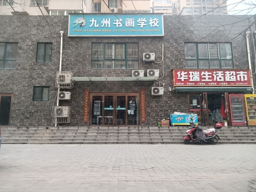 九州书画学校