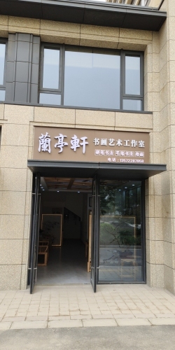 兰亭轩书画艺术工作室
