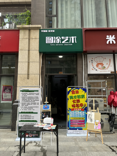 图涂艺术