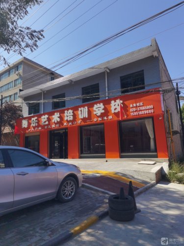 舞乐艺术培训学校(永寿校区)