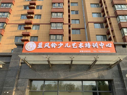 蓝风铃少儿艺术培训中心