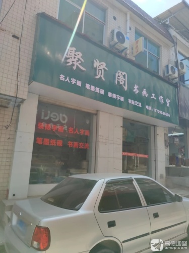 聚贤阁书画工作室
