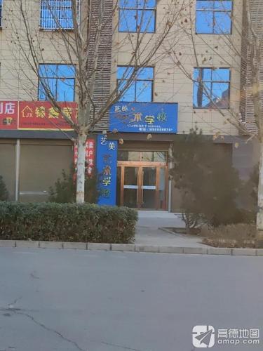 艺美艺术学校