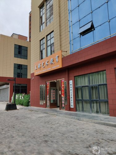 王娜舞蹈艺术教育学校