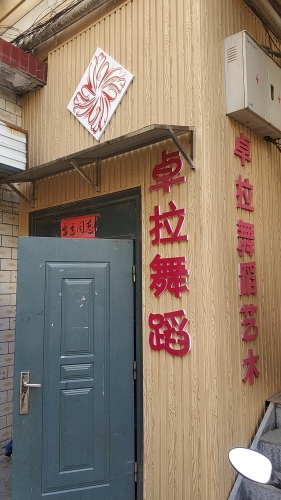 卓拉舞蹈