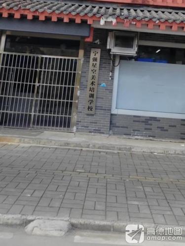 宁强星空美术培训学校