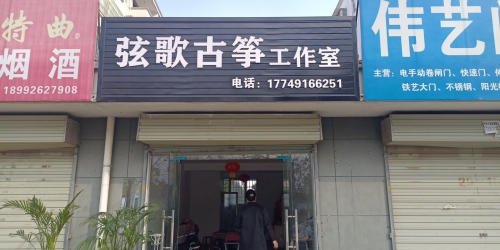 弦歌古筝工作室