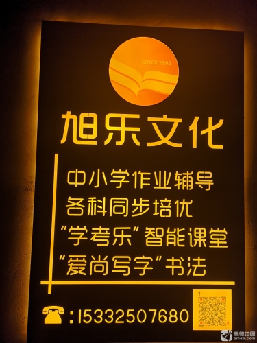 旭乐文化艺术培训学校