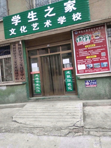 城固县学生之家艺术培训学校