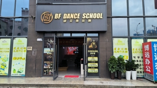彼艾弗街舞(城固店)