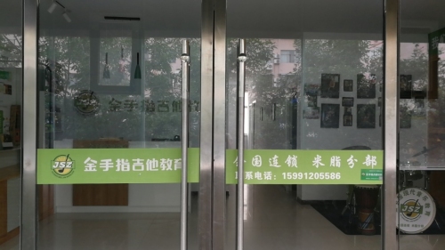 米脂金手指吉他教育