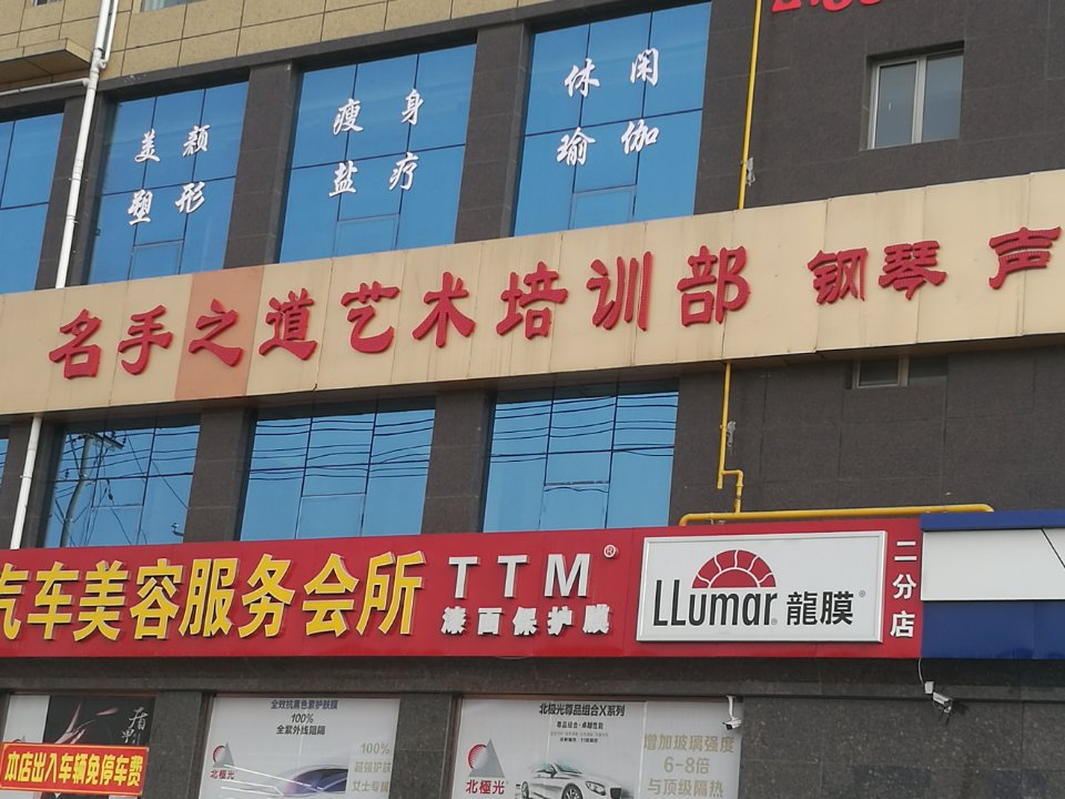 名手之道艺术培训部
