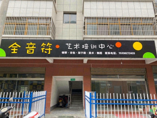 全音符艺术培训中心