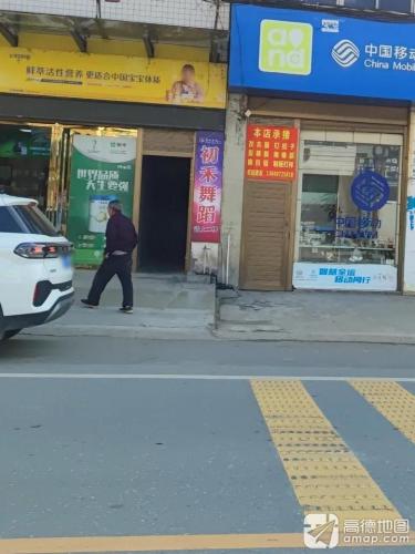初禾舞蹈
