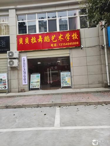 贝贝拉舞蹈艺术学校