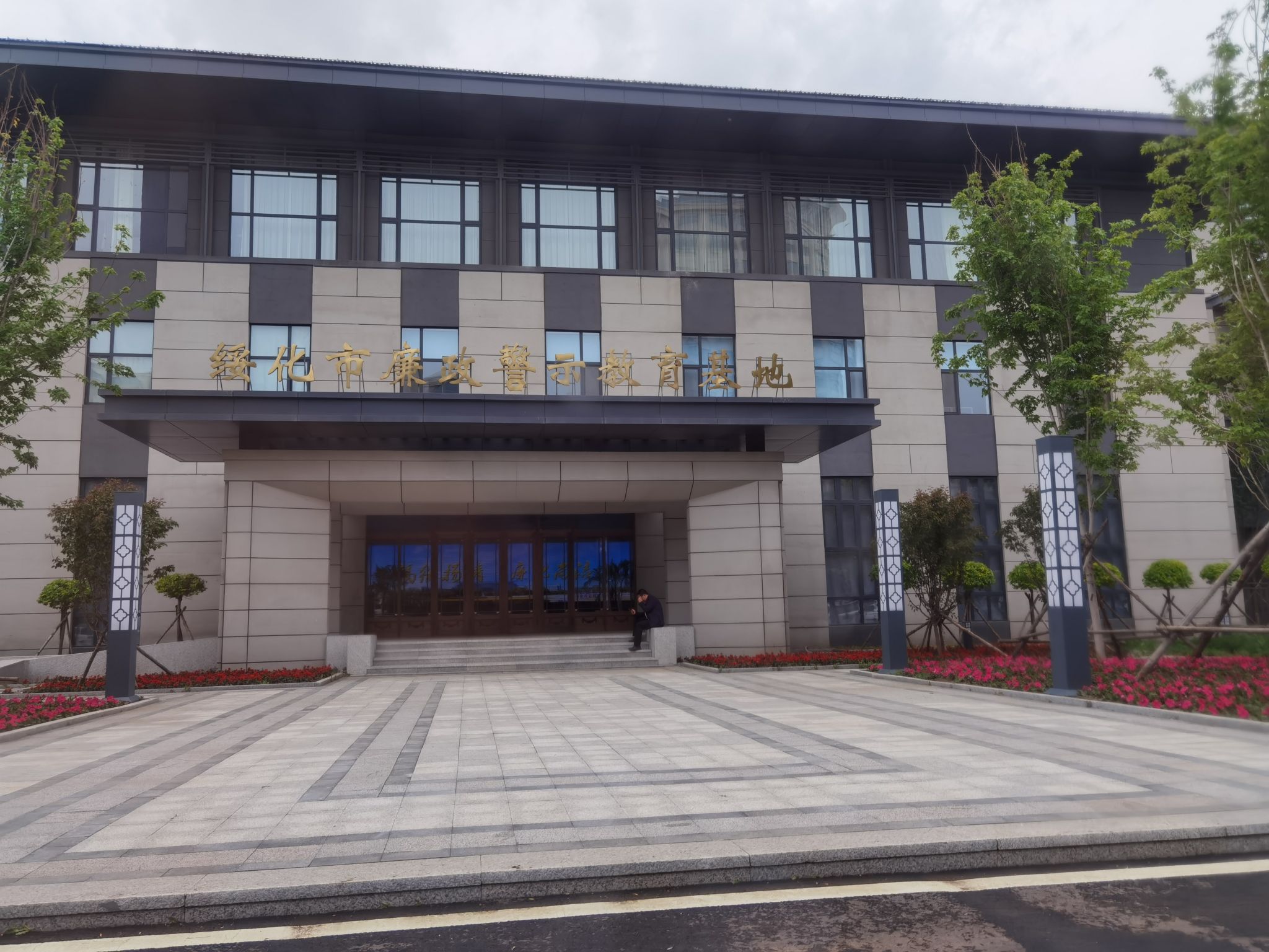 绥化市廉政警示教育基地