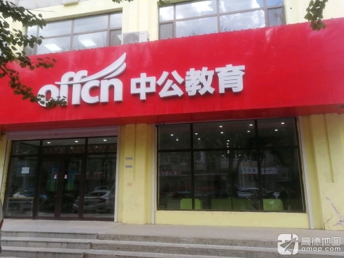 绥化中公教育