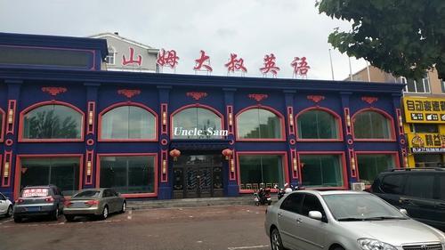 山姆大叔少儿英语(黑龙江绥化北林区校区)
