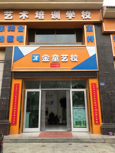 金童艺术培训学校