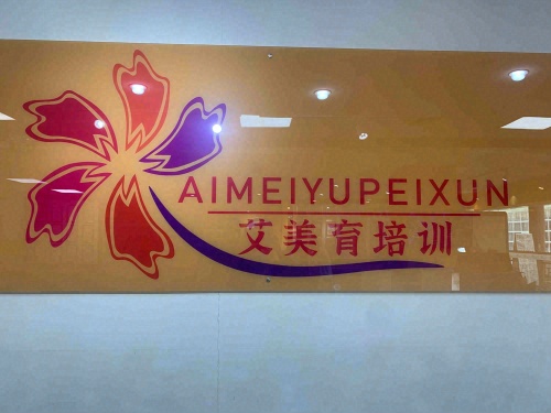 艾美育艺术培训学校