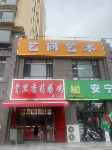 艺同艺术培训学校