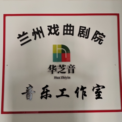 华芝音音乐工作室