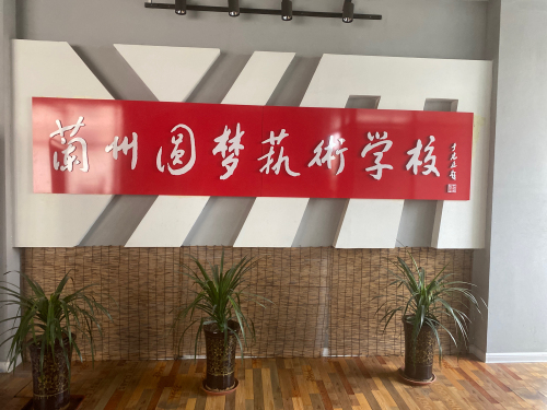 兰州圆梦艺术学校