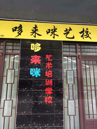 哆来咪艺术学校