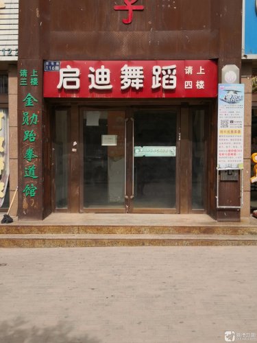 启迪舞蹈