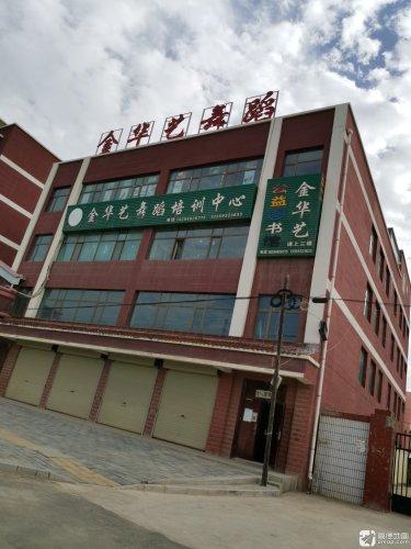 金华艺舞蹈培训中心(暂停营业)