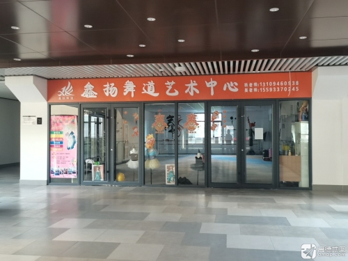 鑫扬舞道艺术中心