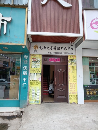 影舞之星舞蹈艺术中心