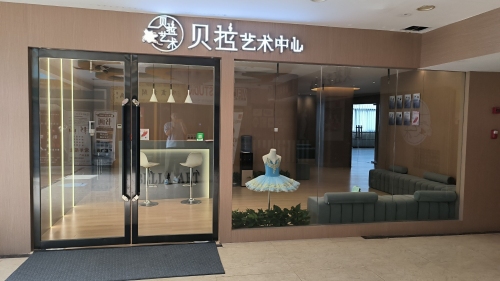 贝拉艺术中心