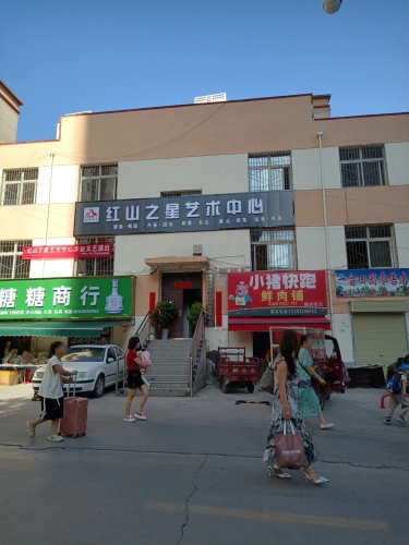 红山之星艺术中心
