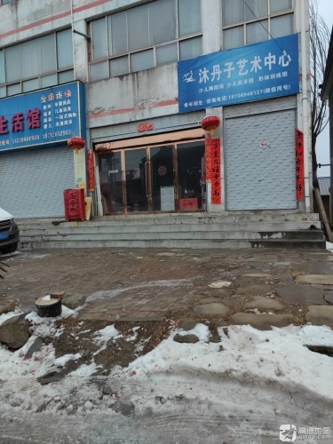 沐丹子艺术中心