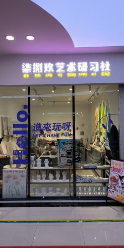 柒捌玖艺术研习社