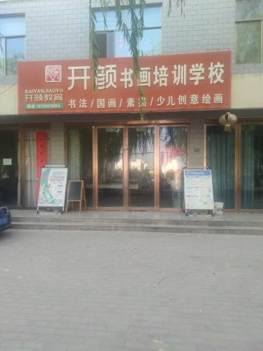 开颜书画培训学校