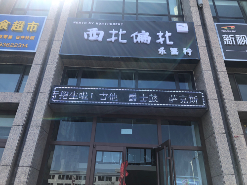 西北偏北乐器行