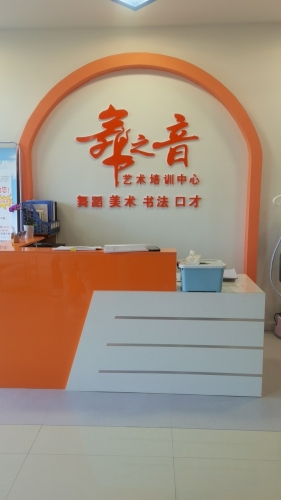 舞之音艺术培训中心