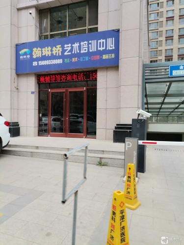 翰琳桥艺术培训中心