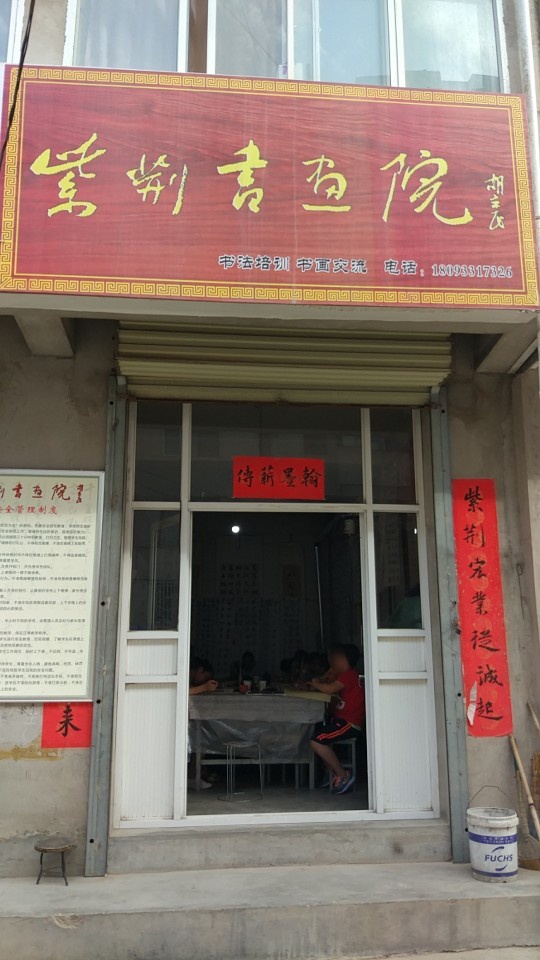 紫荆书画院