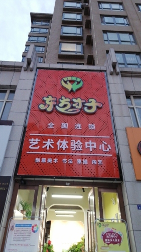 东方才子艺术体验中心