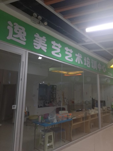 肃州区逸美艺艺术培训中心